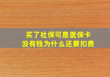 买了社保可是医保卡没有钱为什么还要扣费