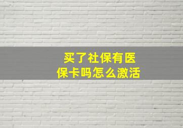 买了社保有医保卡吗怎么激活