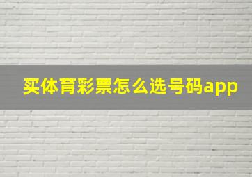 买体育彩票怎么选号码app