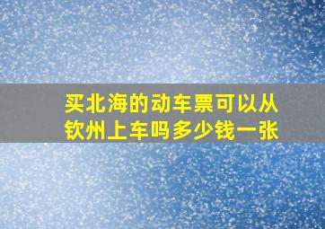 买北海的动车票可以从钦州上车吗多少钱一张