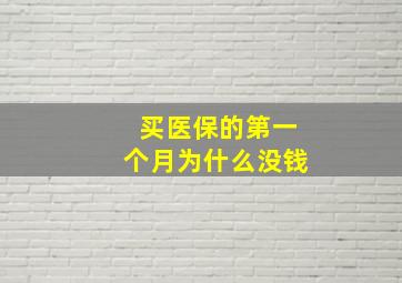 买医保的第一个月为什么没钱