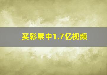 买彩票中1.7亿视频