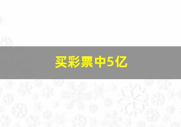 买彩票中5亿