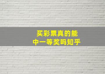 买彩票真的能中一等奖吗知乎