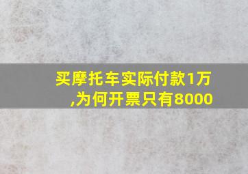 买摩托车实际付款1万,为何开票只有8000