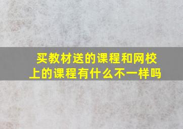 买教材送的课程和网校上的课程有什么不一样吗