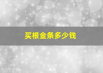 买根金条多少钱