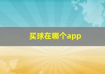 买球在哪个app