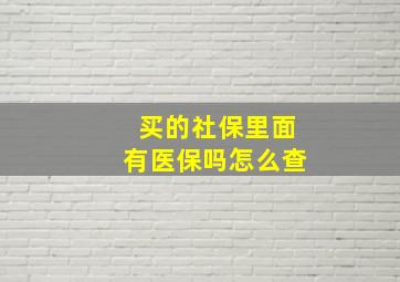 买的社保里面有医保吗怎么查