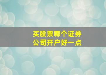 买股票哪个证券公司开户好一点