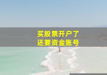 买股票开户了还要资金账号