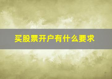 买股票开户有什么要求