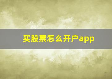 买股票怎么开户app