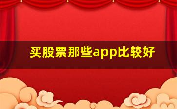 买股票那些app比较好