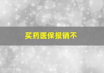 买药医保报销不