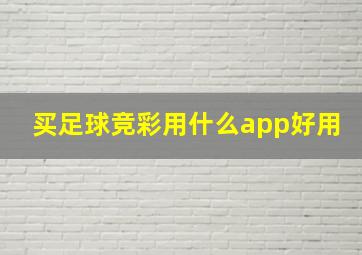 买足球竞彩用什么app好用