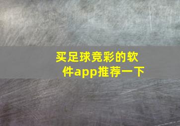 买足球竞彩的软件app推荐一下