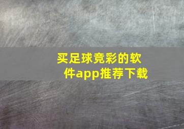 买足球竞彩的软件app推荐下载