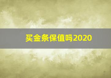 买金条保值吗2020