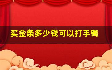 买金条多少钱可以打手镯