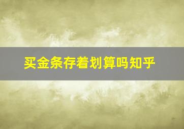 买金条存着划算吗知乎