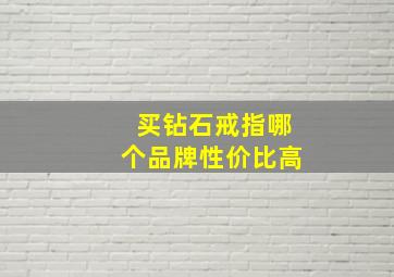 买钻石戒指哪个品牌性价比高