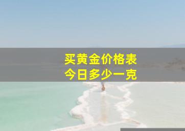 买黄金价格表今日多少一克