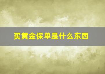 买黄金保单是什么东西