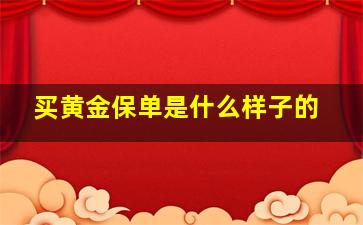 买黄金保单是什么样子的