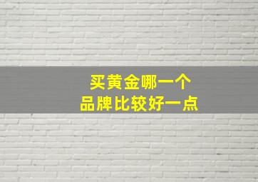 买黄金哪一个品牌比较好一点