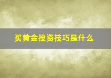 买黄金投资技巧是什么