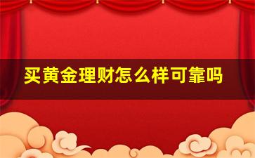 买黄金理财怎么样可靠吗