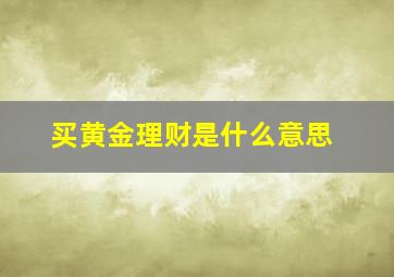 买黄金理财是什么意思