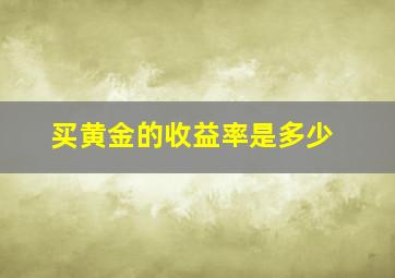 买黄金的收益率是多少