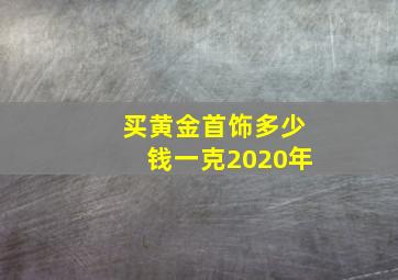 买黄金首饰多少钱一克2020年