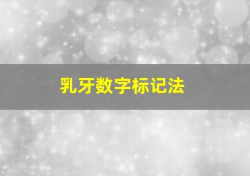 乳牙数字标记法