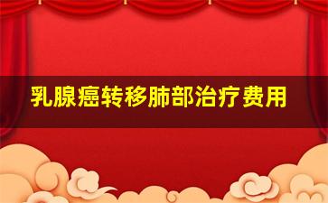 乳腺癌转移肺部治疗费用