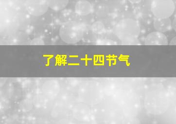 了解二十四节气