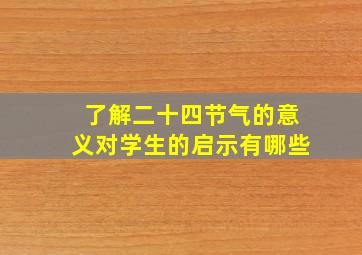 了解二十四节气的意义对学生的启示有哪些