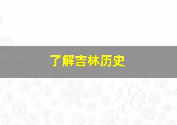 了解吉林历史