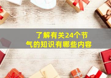 了解有关24个节气的知识有哪些内容