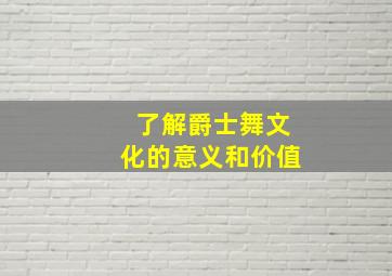 了解爵士舞文化的意义和价值