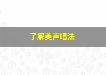 了解美声唱法