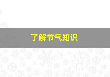 了解节气知识