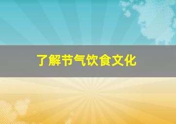 了解节气饮食文化