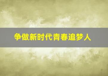 争做新时代青春追梦人