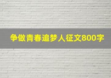 争做青春追梦人征文800字