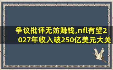 争议批评无妨赚钱,nfl有望2027年收入破250亿美元大关