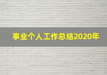 事业个人工作总结2020年