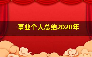 事业个人总结2020年